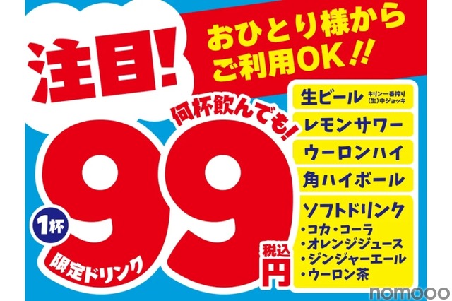 安すぎる！生ビールもレモンサワーも何杯でも「限定ドリンク1杯99円セール」実施中