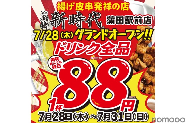 【31日まで】ドリンク全品が何杯でも1杯88円！揚げ皮串居酒屋がお得