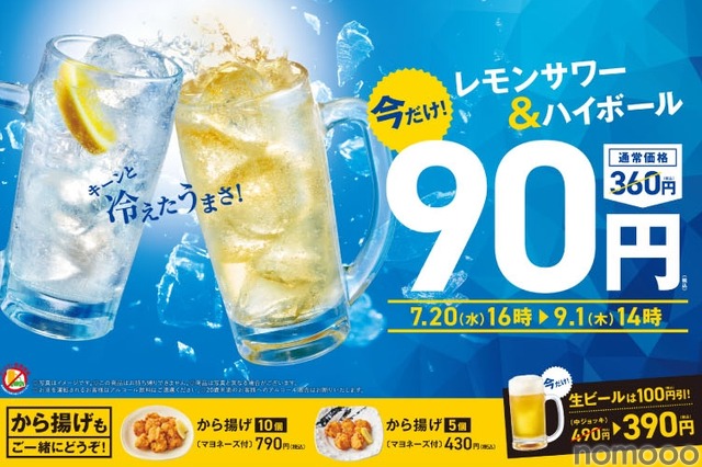 【期間限定】レモンサワー&ハイボール」90円！“定食飲み”がお得すぎる