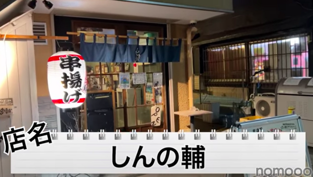 【動画あり】串揚げ5本&お酒1杯で1000円！？阿佐ヶ谷の絶品串揚げ居酒屋「しんの輔」が最高すぎる