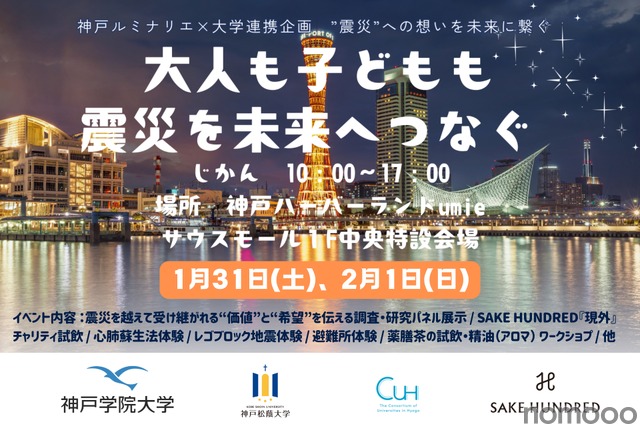 【1本26万円の日本酒「現外」の有料試飲を実施！】防災・チャリティイベント「大人も子どもも震災を未来へつなぐ」開催