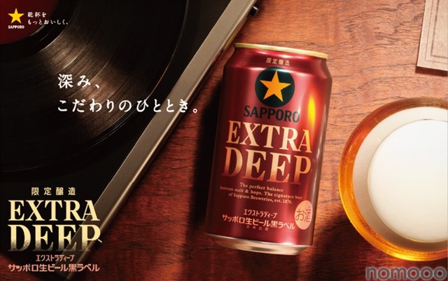 【1.2倍熟成で麦のうまみを追求！】「サッポロ生ビール黒ラベル ＥＸＴＲＡ ＤＥＥＰ」限定発売