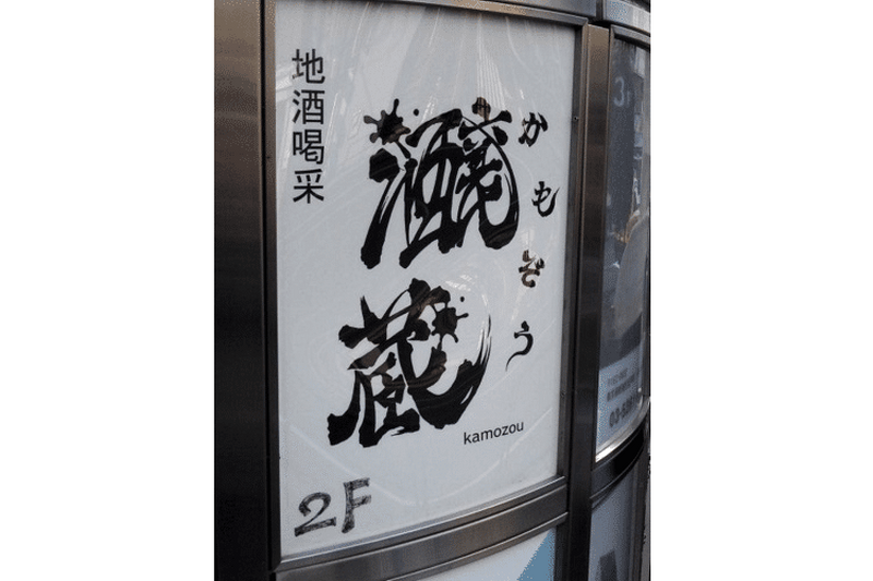 【2020年度版】神楽坂・飯田橋エリアで美味しい日本酒が飲める名店10選