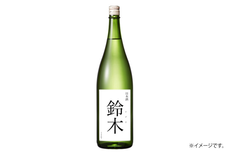 【全国の鈴木さんに朗報】鈴木さんの鈴木さんによる鈴木さんのための日本酒「鈴木」が爆誕！