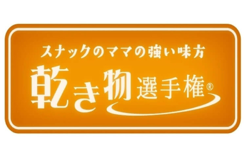 たぶん日本初！お酒のお供「乾き物選手権」10月16日から熊本で開催！