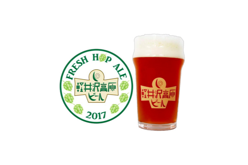 ヤッホーブルーイングから生ホップを使った「軽井沢高原ビール FRESH HOP ALE 2017」が限定発売！