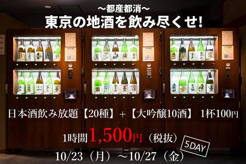 自動利き酒機で東京産の日本酒を飲み尽くそう！「東京地酒フェア」が10月23日から両国で開催