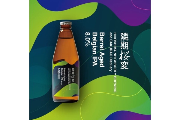 ウイスキー樽熟成クラフトビール「隣期桜変 ～ベルジャンIPA～」発売！ 画像