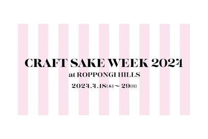 日本食文化の祭典「CRAFT SAKE WEEK 2024 at ROPPONGI HILLS」開催！ 画像