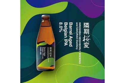 ウイスキー樽熟成クラフトビール「隣期桜変 ～ベルジャンIPA～」発売！