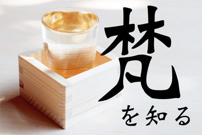 世界中の要人が愛する魅惑の日本酒！「梵」の魅力とオススメ銘柄を紹介 画像
