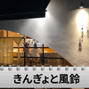 【動画あり】日本酒の出汁割りは注文必須！錦糸町の人気おでん居酒屋「おでん きんぎょと風鈴」に行ってきた 画像