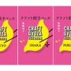 クラフト餃子×クラフトビールのイベント「クラフト餃子フェス®️」開催！ 画像