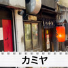 【動画あり】串が1本70円！昭和の雰囲気漂う歌舞伎町の名酒場「カミヤ」に行ってきた 画像