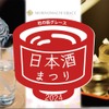 日本酒の有料試飲&販売イベント「杜の街グレース日本酒まつり2024」開催！ 画像
