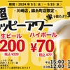 【激安】レモンサワー30円に生ビール200円？！日本酒店の「超ハッピーアワー」が家飲み超越のお得レベル 画像