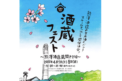 酒好き集合！熊澤酒造主催の「KUMAZAWA SAKAGURA FEST　2018」が超アツい 画像