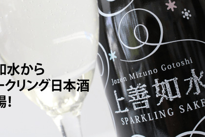 もうこれは日本酒ではない？飲みやすすぎる日本酒「上善如水 スパークリング」を飲んでみた！ 画像