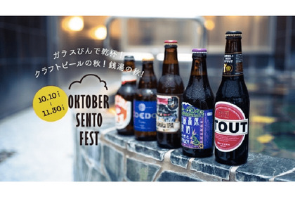 銭湯でガラスびん入りのクラフトビールが飲める！「OKTOBER SENTO FEST 2019」開催決定 画像
