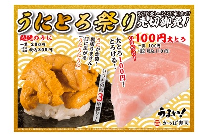「超絶のうに」「100円 大とろ」が楽しめる！かっぱ寿司「うにとろ祭り」開催 画像