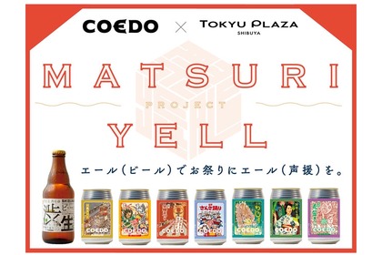 エールで声援を送る！「COEDO×東急プラザ渋谷 MATSURI YELL PROJECT」開催 画像