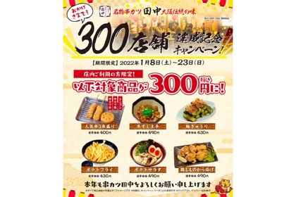 串カツ田中が「人気串3本盛り」などを300円で提供するキャンペーン開催！ 画像