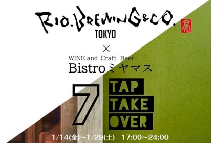 「Rio Brewing ＆ co.×Bistroミヤマス 7タップテイクオーバー」開催！ 画像