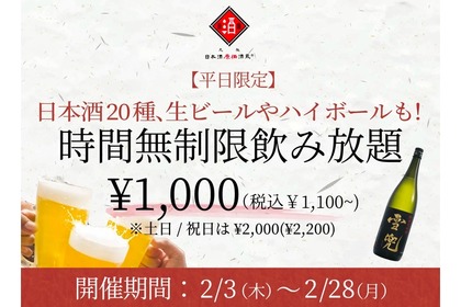 日本酒原価酒蔵が「時間無制限飲み放題¥1,000（税込¥1,100）～」開催！ 画像