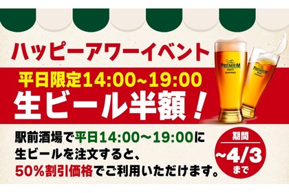 新オープン「駅前酒場」が「ハッピーアワー！生ビール半額キャンペーン」開催！ 画像