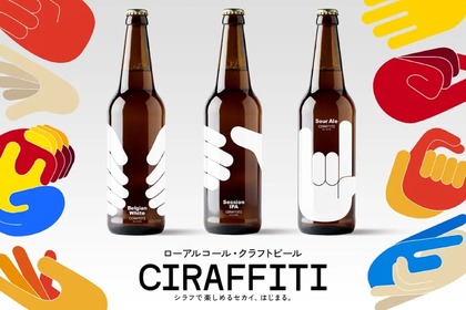 ノンアル・ローアルコールクラフトビール「CIRAFFITY」登場！ 画像