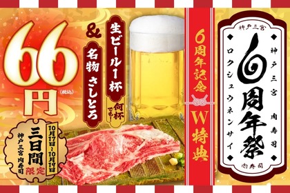 【激安】何杯でも生ビール66円！“6周年祭“でお得に楽しめ！ 画像