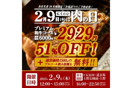 【激安】プレミアム和牛焼肉食べ放題が2929円！？「良い肉の日キャンペーン」開催 画像