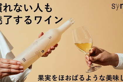 果実を食べているような味わいの白ワイン「Symn（シン）」がMakuakeにて販売中！ 画像
