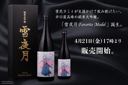 「雪花ラミィ」オリジナル日本酒の新作「雪夜月Favorite Model」発売！ 画像