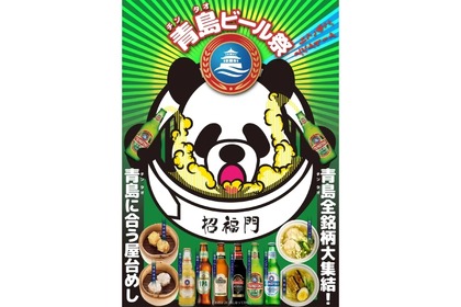 ブランド全銘柄6種が登場！お得な「青島ビール祭」が「招福門」で開催 画像