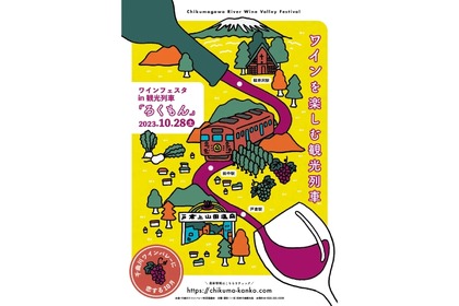 「千曲川ワインバレー」を堪能！ワインフェスタin観光列車「ろくもん」開催 画像