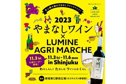 史上最大級！「やまなしワイン×LUMINE AGRI MARCHE 2023」が開催 画像