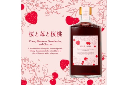 春を詰め込んだデザートリキュール「桜と苺と桜桃」が販売！ 画像