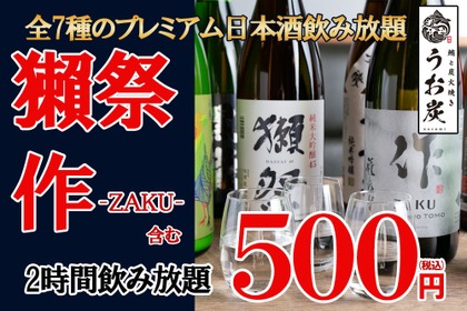 【激安】500円で高級日本酒7種が飲み放題！「獺祭」も飲める驚きのイベントを見逃がすな！ 画像