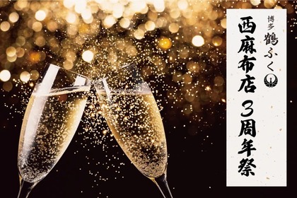 全員にシャンパンプレゼント！「博多鶴ふく 西麻布店 3周年祭」開催 画像