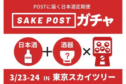 お酒と酒器が当たる「SAKEPOSTガチャ」が「日本酒&フードフェス」に出店！ 画像