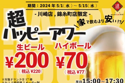 【激安】レモンサワー30円に生ビール200円？！日本酒店の「超ハッピーアワー」が家飲み超越のお得レベル 画像