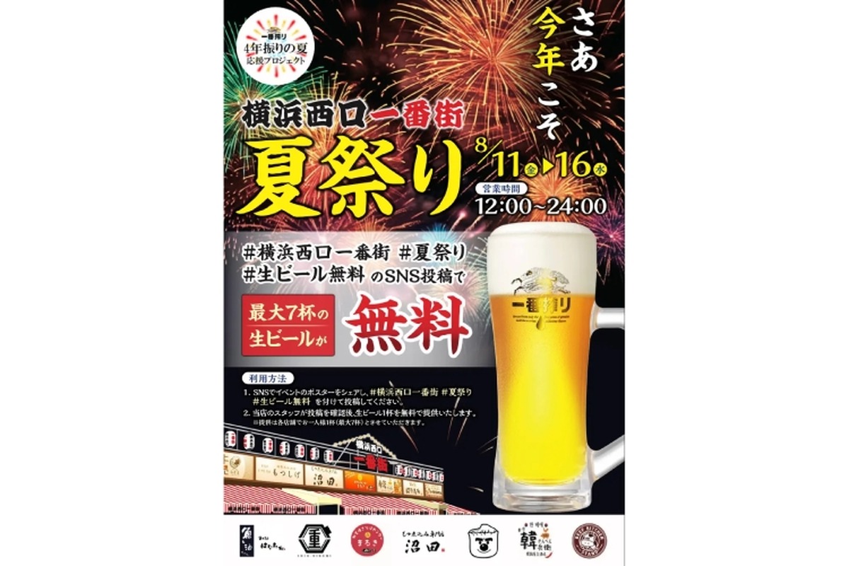 最大生ビール7杯無料！居酒屋縦断「横浜西口一番街 夏祭り」が開催
