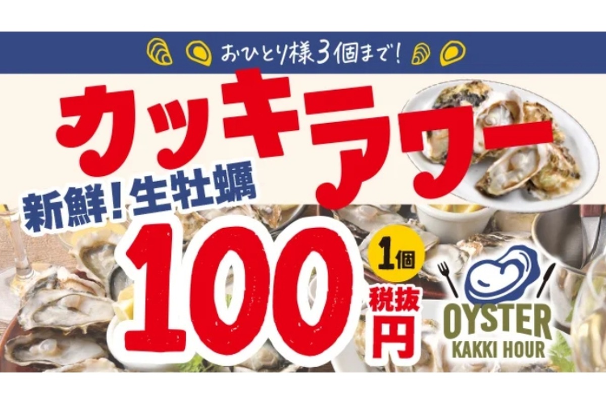 生牡蠣1個100円！ガーデンファーム・GABURICOが「カッキーアワー」開催