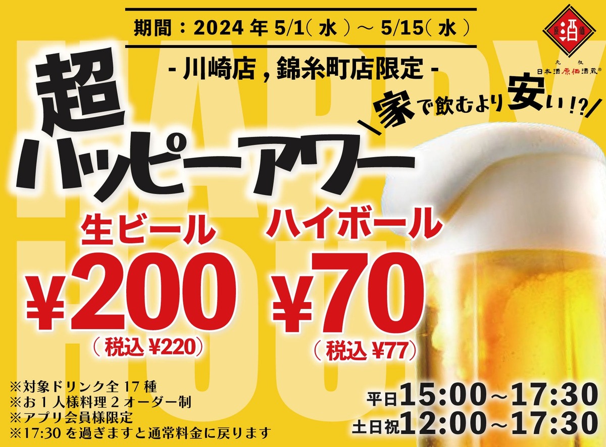 【激安】レモンサワー30円に生ビール200円？！日本酒店の「超ハッピーアワー」が家飲み超越のお得レベル
