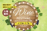 「TOYOSU WINE FESTIVAL in アーバンドックららぽーと豊洲」開催！ 画像
