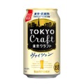 夏のビール「東京クラフト〈ヴァイツェン〉」が全国で数量限定新発売！