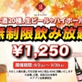獺祭も生ビールも時間無制限飲み放題¥1,250！日本酒原価酒蔵がお得