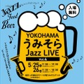 クラフトビールやお酒も飲める「YOKOHAMAうみそらJazz LIVE Vol.4」開催！