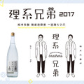 日本一理系な兄弟蔵元が造った日本酒「理系兄弟」新登場！